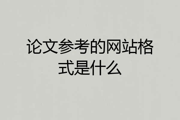 论文参考的网站格式是什么