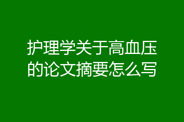 护理学关于高血压的论文摘要怎么写