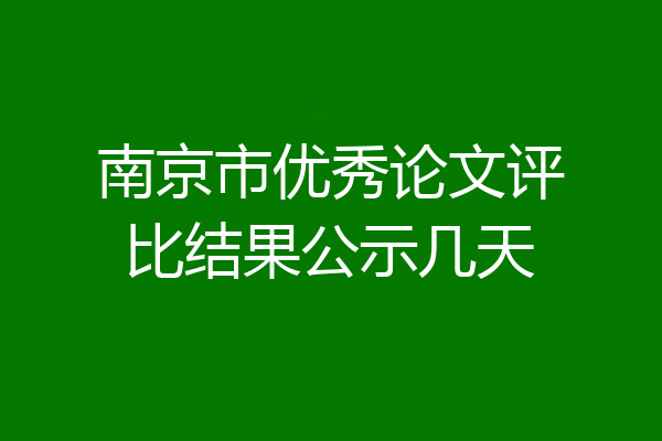 南京市优秀论文评比结果公示几天