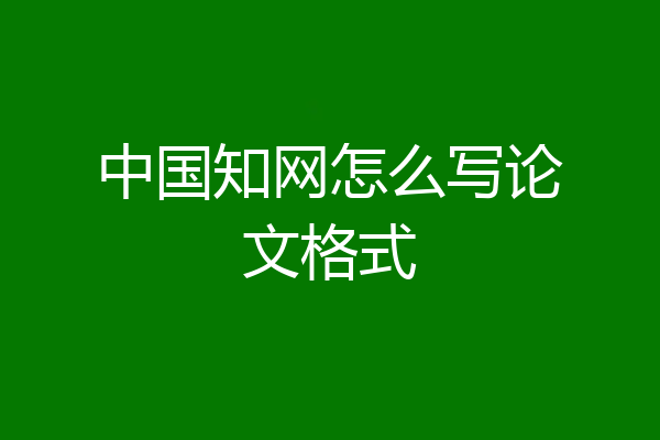 中国知网怎么写论文格式