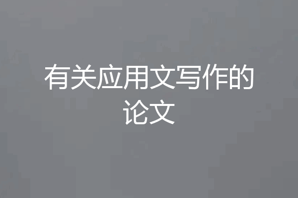 有关应用文写作的论文