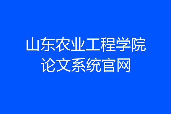山东农业工程学院论文系统官网