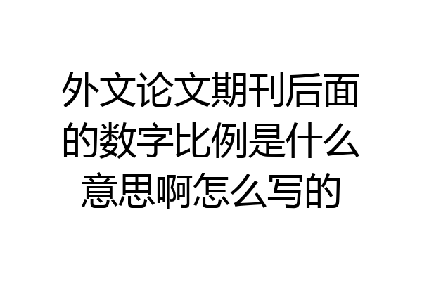 外文论文期刊后面的数字比例是什么意思啊怎么写的