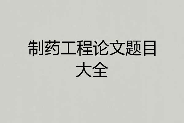 制药工程论文题目大全