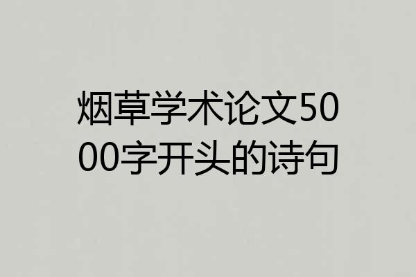 烟草学术论文5000字开头的诗句