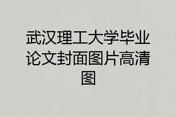 武汉理工大学毕业论文封面图片高清图