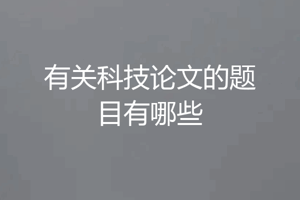 有关科技论文的题目有哪些