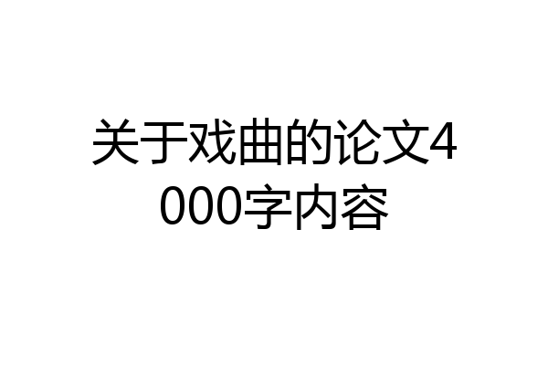 关于戏曲的论文4000字内容
