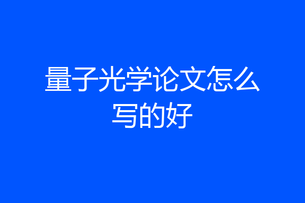 量子光学论文怎么写的好