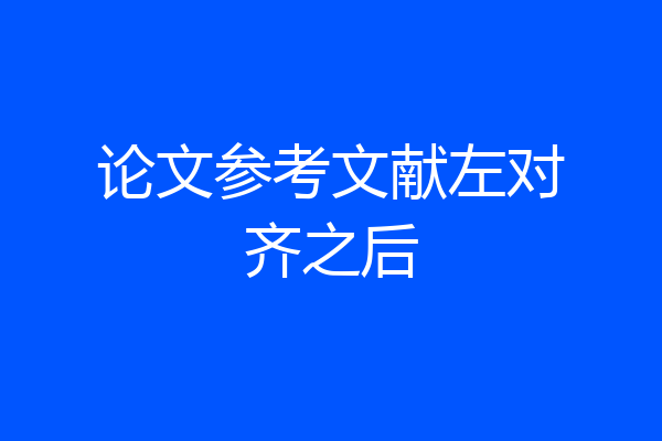 论文参考文献左对齐之后