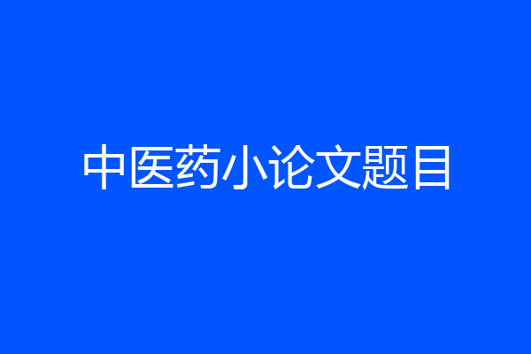 中医药小论文题目