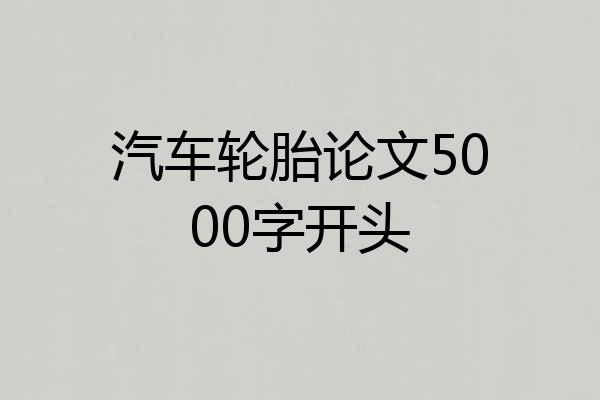 汽车轮胎论文5000字开头