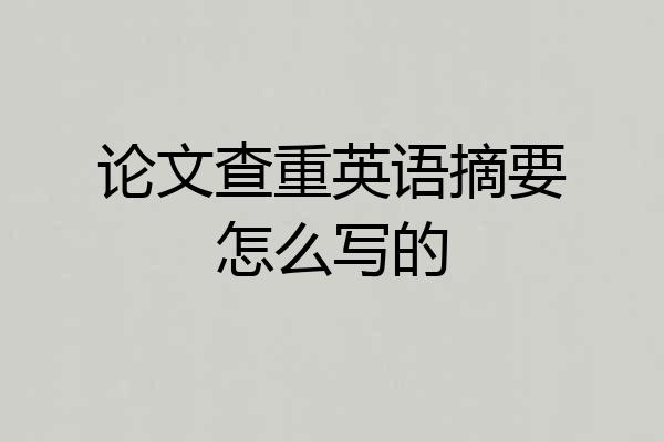 论文查重英语摘要怎么写的