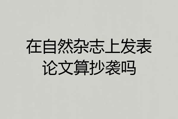 在自然杂志上发表论文算抄袭吗