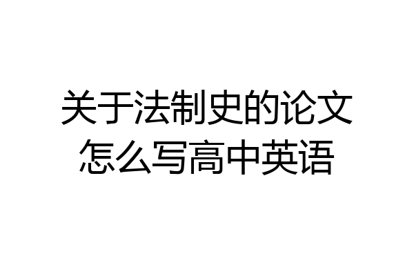 关于法制史的论文怎么写高中英语