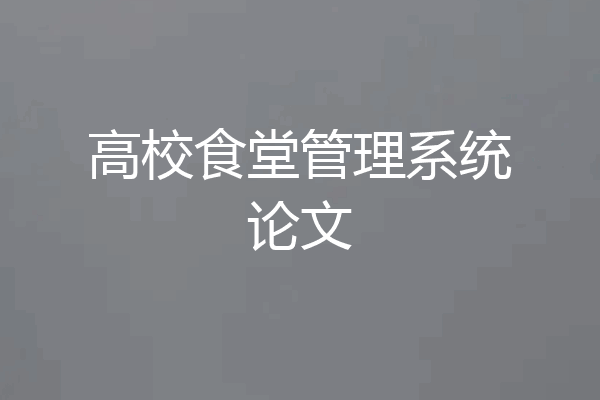 高校食堂管理系统论文