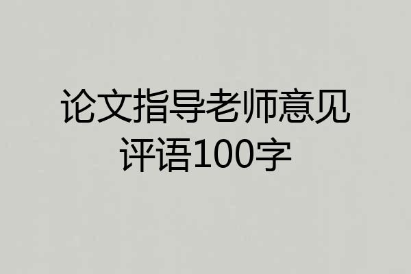 论文指导老师意见评语100字