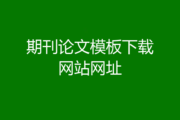 期刊论文模板下载网站网址