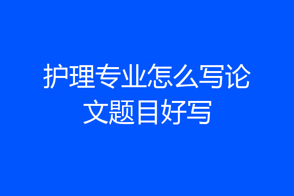 护理专业怎么写论文题目好写