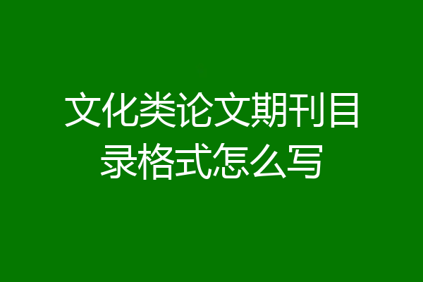 文化类论文期刊目录格式怎么写