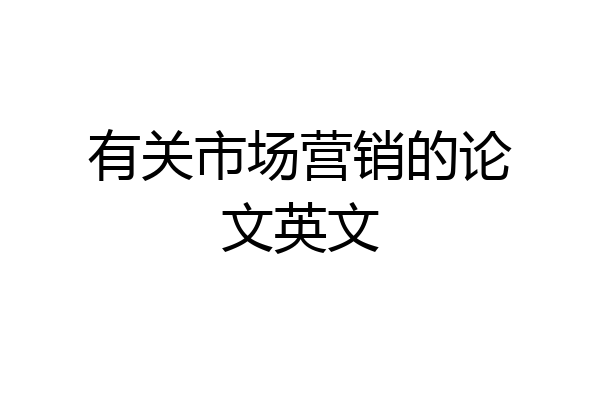 有关市场营销的论文英文