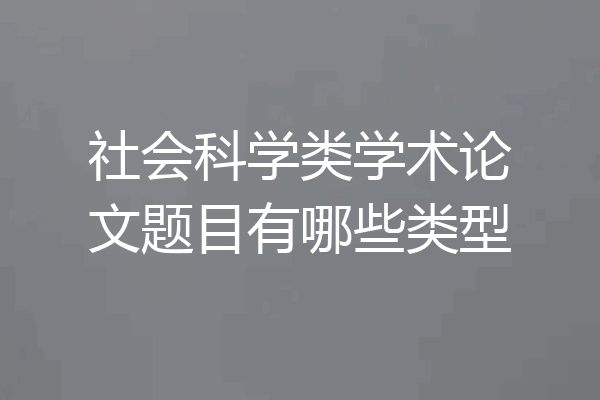 社会科学类学术论文题目有哪些类型