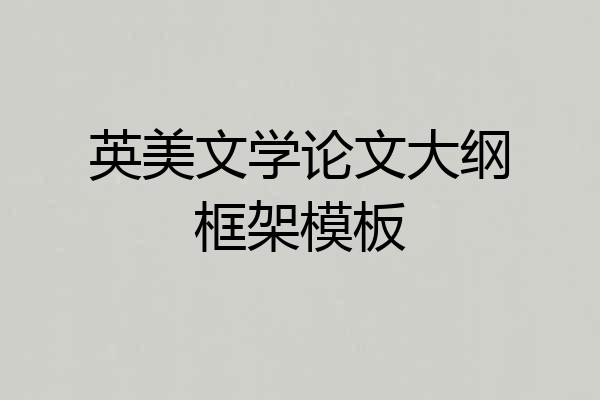 英美文学论文大纲框架模板