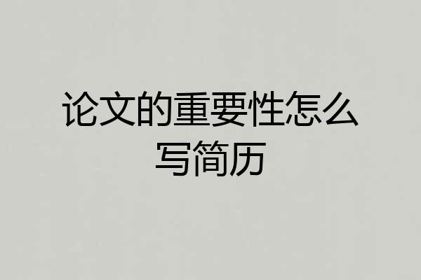 论文的重要性怎么写简历