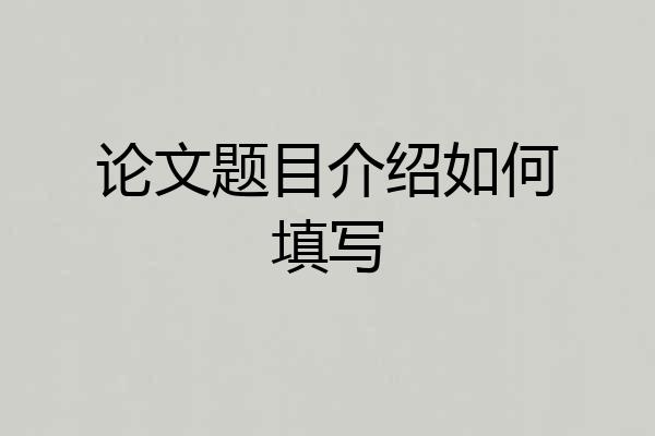 论文题目介绍如何填写