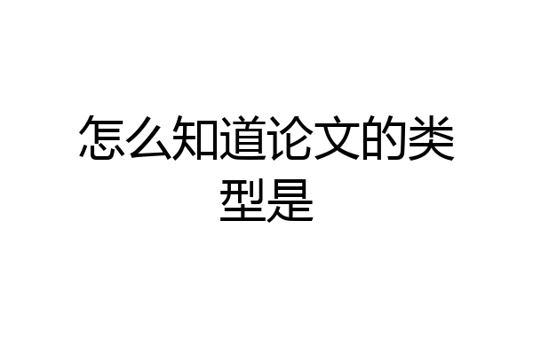 怎么知道论文的类型是