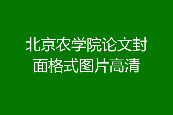 北京农学院论文封面格式图片高清