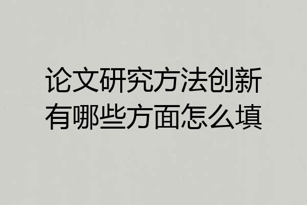 论文研究方法创新有哪些方面怎么填