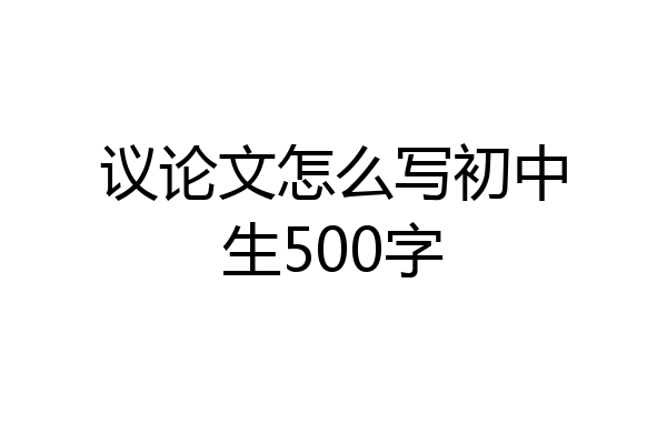 议论文怎么写初中生500字