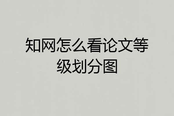 知网怎么看论文等级划分图