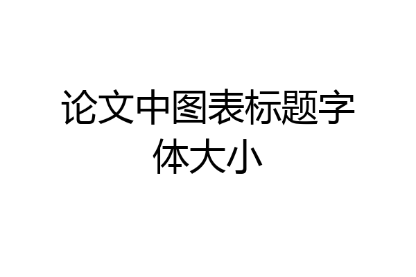论文中图表标题字体大小
