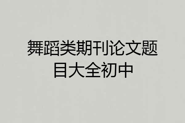 舞蹈类期刊论文题目大全初中