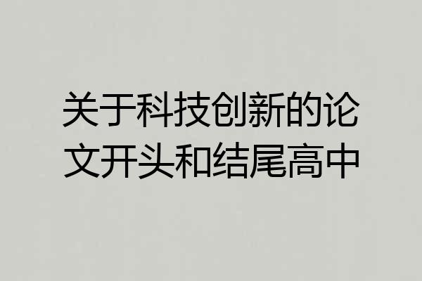 关于科技创新的论文开头和结尾高中