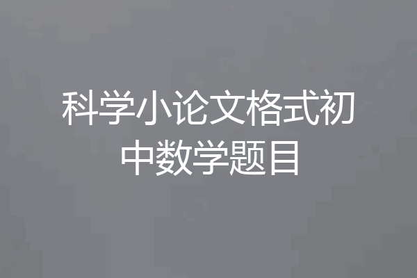 科学小论文格式初中数学题目