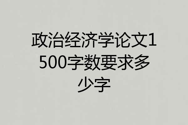 政治经济学论文1500字数要求多少字