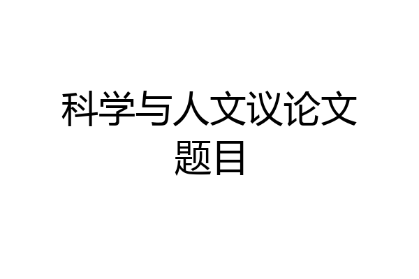 科学与人文议论文题目