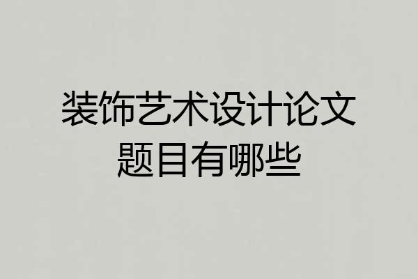 装饰艺术设计论文题目有哪些