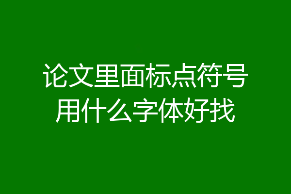 论文里面标点符号用什么字体好找