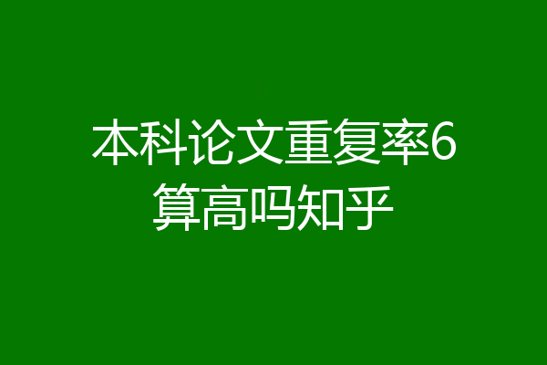 本科论文重复率6算高吗知乎