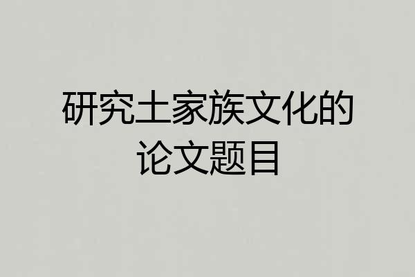 研究土家族文化的论文题目