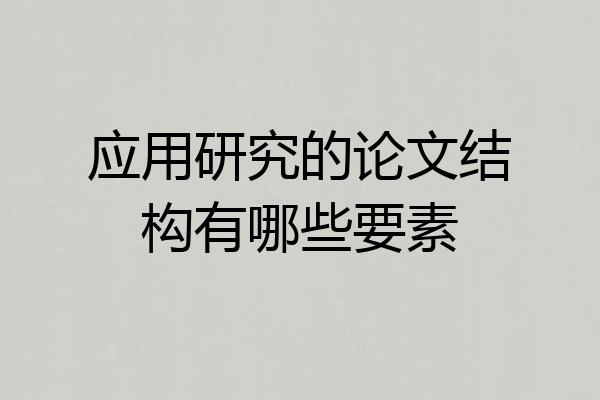 应用研究的论文结构有哪些要素