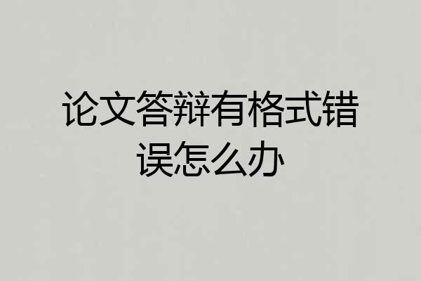 论文答辩有格式错误怎么办