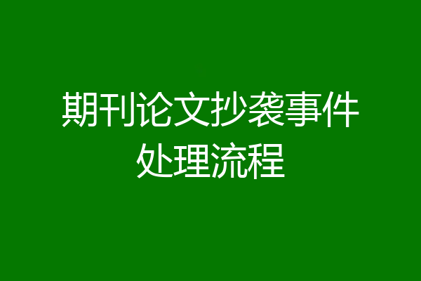 期刊论文抄袭事件处理流程