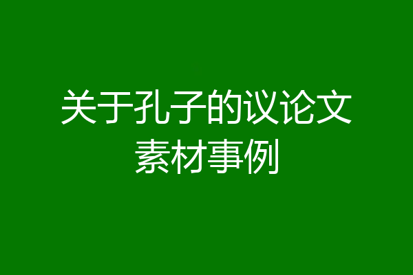 关于孔子的议论文素材事例