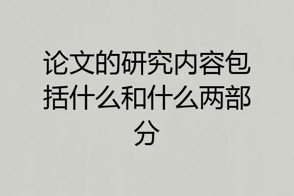 论文的研究内容包括什么和什么两部分