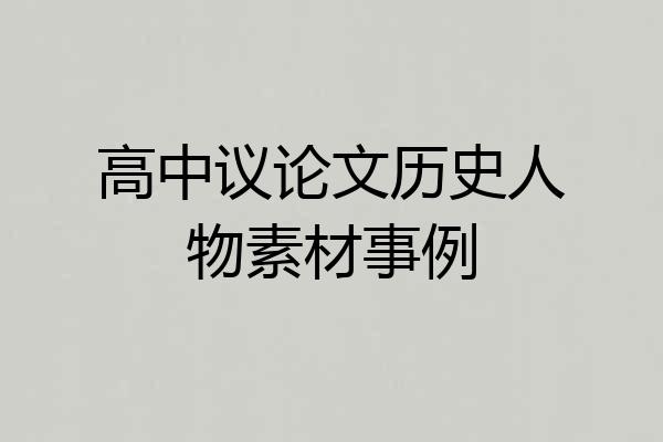 高中议论文历史人物素材事例